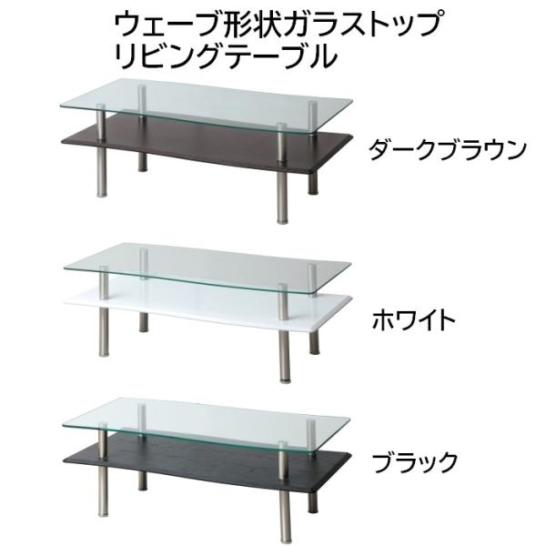 ウェーブ形状ガラストップリビングテーブル 幅110cm 奥行55cm 高さ41cm スチール脚 ダー...