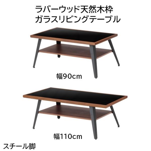 ラバーウッド天然木枠ガラスリビングテーブル スチール脚 幅90cm 奥行50cm 高さ40cm