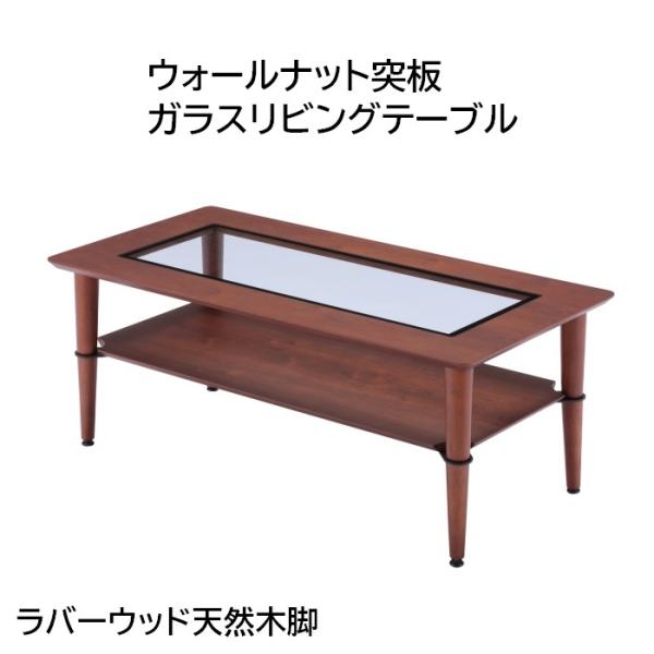 ウォールナット突板 ガラスリビングテーブル ラバーウッド天然木脚 幅100cm 奥行50cm 高さ4...