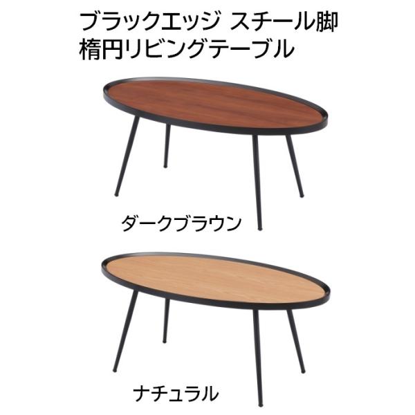 ブラックエッジ スチール脚 楕円リビングテーブル ウォールナット突板貼り/オーク突板貼り 幅102c...