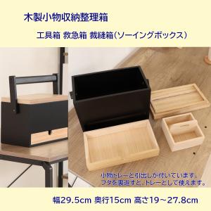 木製小物収納箱 小物入れ,整理箱 道具箱/救急箱/裁縫箱｜furniture