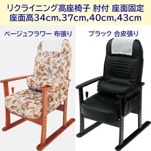 リクライニング高座椅子 肘付き 安定型  ベージュフラワー 布張り/ブラック 合成皮革｜furniture