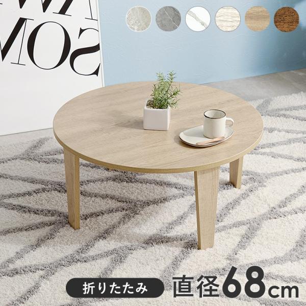 ちゃぶ台 68cm×68cm 円形 丸型 ヴィンテージ風 小さい コンパクト