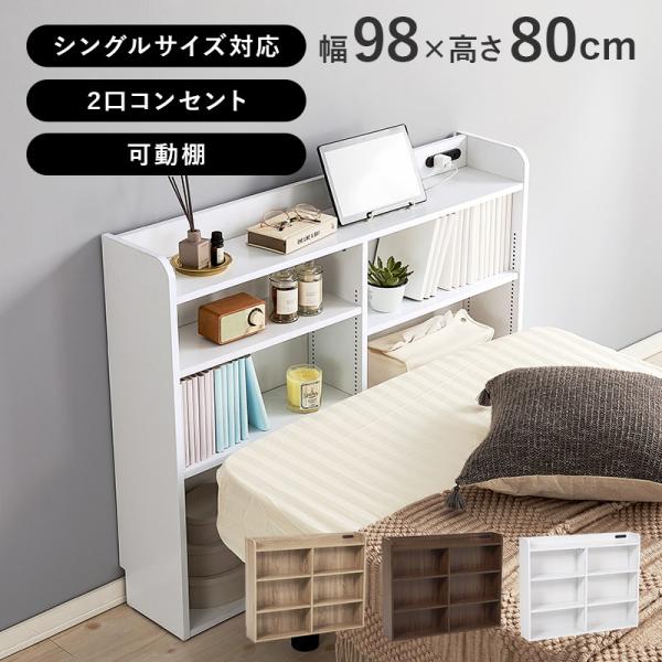 ベッド 本棚 コンセント付き 後付け シングル 幅98×奥行20×高さ80cm スリム オープンラッ...