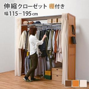 ハンガーラック 伸縮クローゼット カバー付き 棚付き 幅115~195cm 高さ