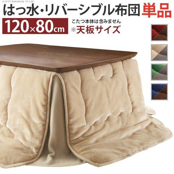 こたつ布団 おしゃれ 長方形 120×80cmこたつ用（230×190cm） はっ水リバーシブル省ス...