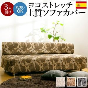 ソファーカバー 3人掛け用 肘なし スペイン製 ストレッチフィット おしゃれ