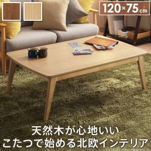 こたつテーブル おしゃれ 長方形 120×75cm 北欧...