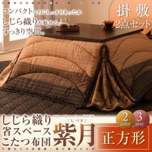 しじら織り省スペースこたつ布団正方形 しじら織り省スペースこたつ布団正方形