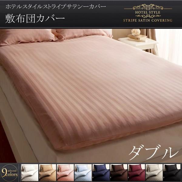 敷布団カバー 夏 ダブル おしゃれ 敷ふとんカバー ホテル風 サテン 白 ホワイト ピンク 黒 ブラ...