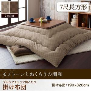 こたつ布団 7尺長方形 おしゃれ ブロックチェック柄 こたつ掛け布団 こたつ布団 7尺長方形 おしゃれ ブロックチェック柄 こたつ掛け布団