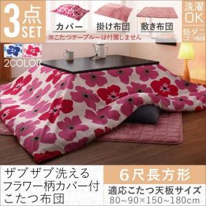 こたつ布団セット 6尺長方形 おしゃれ 洗えるフラワー柄カバー付きこたつ布団&カバー 3点セット あすつく こたつ布団セット 6尺長方形 おしゃれ 洗えるフラワー柄カバー付きこたつ布団&カバー 3点セット あすつく