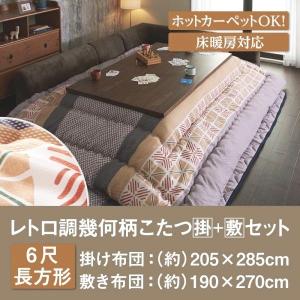 こたつ布団セット 6尺長方形 おしゃれ レトロ調幾何柄 こたつ掛け敷き布団セット こたつ布団セット 6尺長方形 おしゃれ レトロ調幾何柄 こたつ掛け敷き布団セット