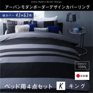 布団カバーセット 夏用 キング 綿100％日本製 おしゃれ ベッド用 43×63用 ボーダー柄 ブラック×グレー｜furniturehappyhome