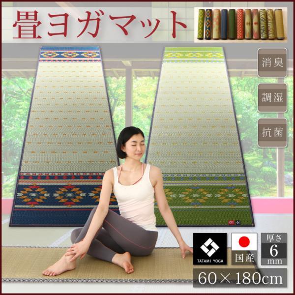 (SALE) ヨガマット 60×180cm 6mm厚 おしゃれ アース 国産畳マット