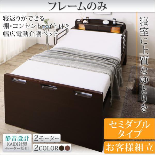(SALE) 電動ベッド セミダブル ベッドフレームのみ介護ベッド ２モーター