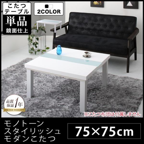(SALE) こたつテーブル 正方形(75×75cm) おしゃれ 白 ホワイト 黒 ブラック 鏡面仕...