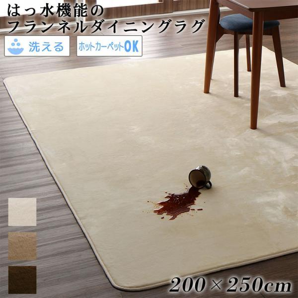 (タイムセール中) ダイニングマット 撥水 200×250cm おしゃれ マイクロファイバーフランネ...