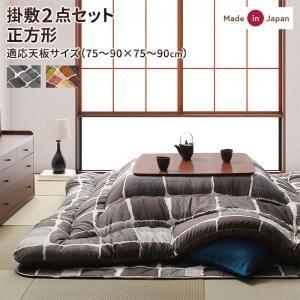 こたつ布団セット 正方形(80×80用) おしゃれ 2点セット モザイクデザイン