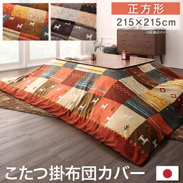 こたつ布団カバー ギャッベ 80×80cm天板対応 正方形 洗える かわいい