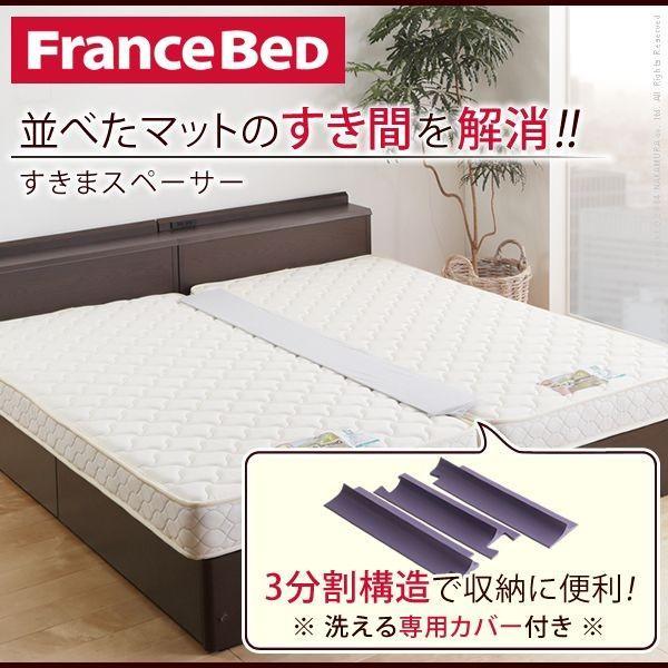 フランスベッド マットレスの隙間を埋める ベッドパッド 隙間パッド すきまスペーサー ツインベッド ...