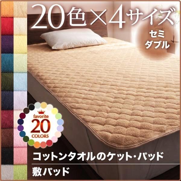 敷きパッド 夏用 セミダブル 綿100% ベッドパッド タオル地 ピンク 黒 ブラック