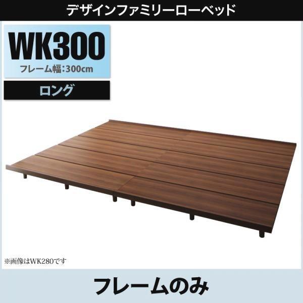 キングサイズベッド ワイドK300 ベッドフレームのみロング丈 連結ベッド