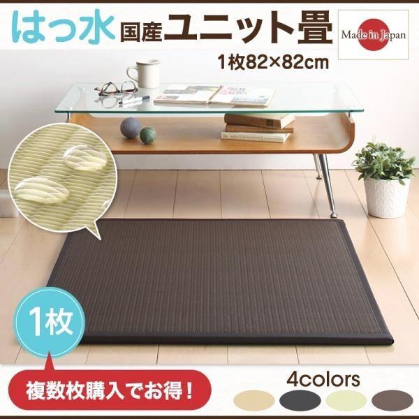 置き畳 82×82cm ユニット畳 1枚 ラグマット 夏用 約0.5畳 おしゃれ 日本製 撥水国産