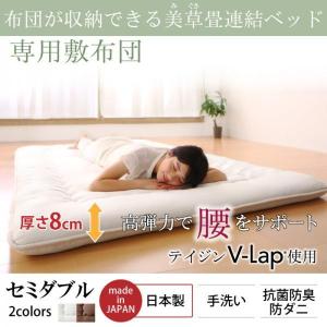 専用別売品(敷布団) セミダブル 美草こあがり連結収納ベッド｜furniturehappyhome