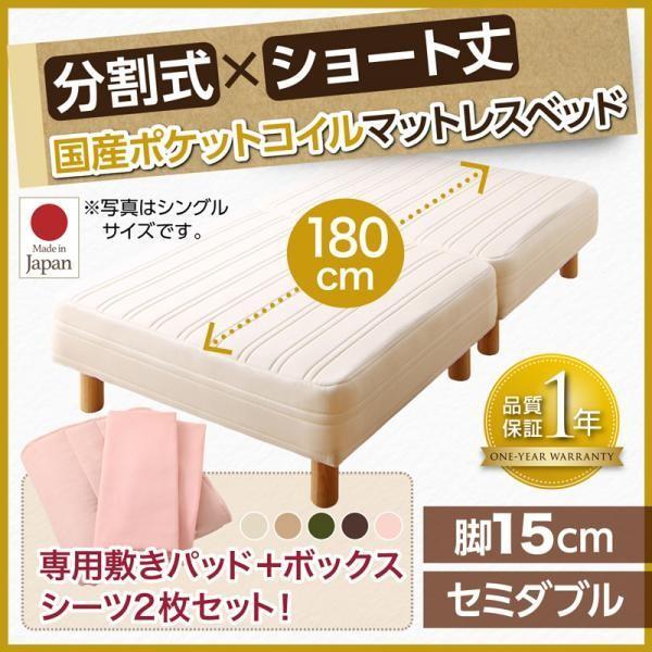 ショートベッド セミダブルベッド 国産ポケットコイル(2分割) 180cm ベッドパッド&amp;シーツ付き...