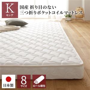 マットレス 三つ折り キング ポケットコイル 通常丈 快眠 体圧分散｜furniturehappyhome