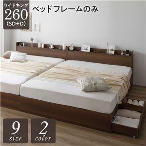 収納付きベッド ワイドキングサイズベッド260（SD+D） ベッドフレームのみ ブラウン