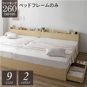 収納付きベッド ワイドキングサイズベッド260（SD+D） ベッドフレームのみ ナチュラル