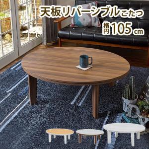 こたつテーブル 楕円・丸型 105cm ホワイト ブラウン 白｜furniturehappylife