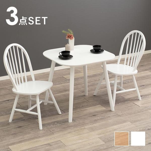 食卓テーブルセット 2人用 3点セット(75×75cm+椅子2脚) 木製 ホワイト 白 カフェ