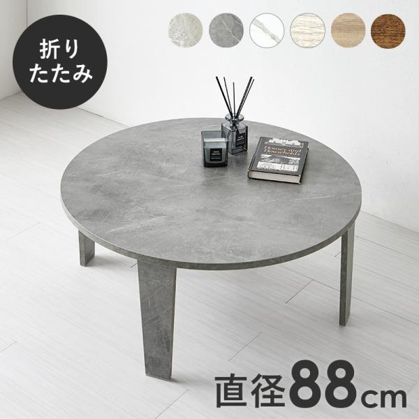 ちゃぶ台 88cm×88cm 円形 丸型 ヴィンテージ風