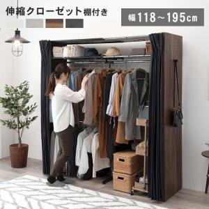 ハンガーラック おしゃれ 伸縮クローゼット 棚・カーテン付き 洋服収納 