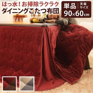 コタツ布団 ハイタイプ 長方形 おしゃれ 252×222 はっ水リバーシブル 省スペース 90×60こたつ用｜furniturehappylife