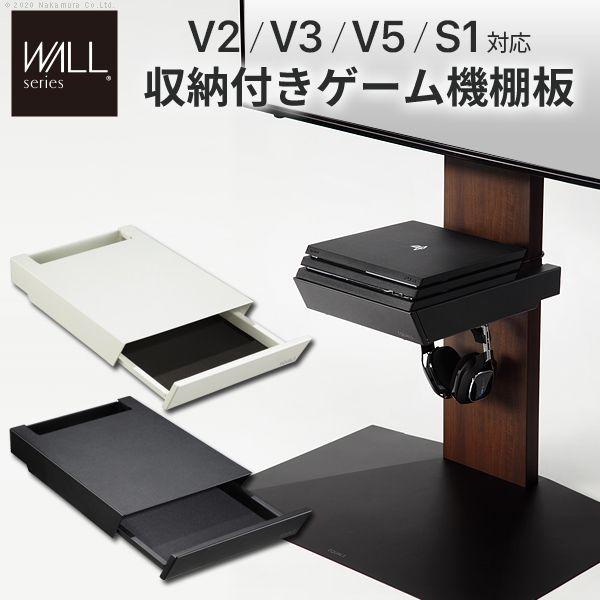 テレビスタンドWALL専用オプション V3・V2・S1対応 収納付きゲーム機棚板