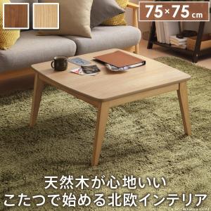 こたつテーブル おしゃれ 正方形 75×75cm 北欧デザインこたつ｜furniturehappylife