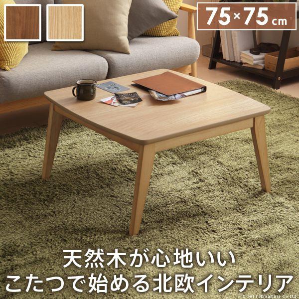 こたつテーブル おしゃれ 正方形 75×75cm 北欧デザインこたつ