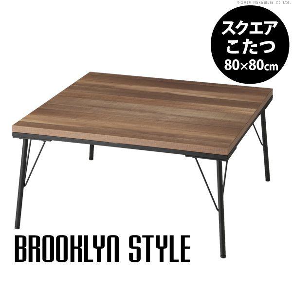 こたつテーブル おしゃれ 正方形 古材風アイアンこたつテーブル 80×80