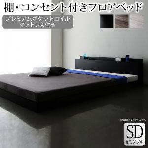 セミダブルベッド マットレス付き プレミアムポケットコイル ローベッド｜furniturehappylife