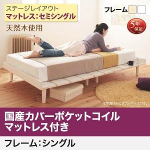 セミシングルベッド マットレス付き 国産カバーポケットコイル ステージ(フレーム幅100) おしゃれ 北欧ベッド｜furniturehappylife