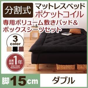 ダブルベッド 脚付きマットレスベッド ポケットコイル 2分割マットレス 専用敷きパッド付き 脚15cm｜furniturehappylife