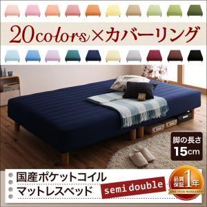 セミダブルベッド 脚付きマットレスベッド 国産ポケットコイル 2分割マットレス 脚15cm ボックス...