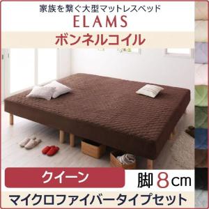 クイーンベッド ボンネルコイル 4分割マットレス マイクロファイバータイプセット 脚8cm 脚付きマットレスベッド｜furniturehappylife