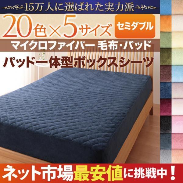 ベッドカバー セミダブル 冬用・暖かい マイクロファイバー ボックスシーツ(パッド一体型)