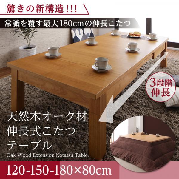 こたつテーブル 長方形 80×120〜180cm おしゃれ 伸縮 天然木オーク材 伸長式