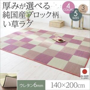 い草ラグ 約1.5畳 140×200cm おしゃれ ウレタン6mm 純国産ブロック柄 日本製 夏用 ラグマット